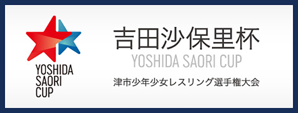 吉田沙保里杯